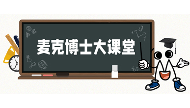 麥克博士開課 | 不同類型的流量計是如何工作？他們各自的優(yōu)勢是什么？