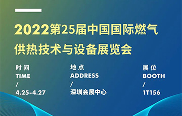 展會信息 | 麥克傳感邀您共赴深圳燃氣展，4月25-27日見！